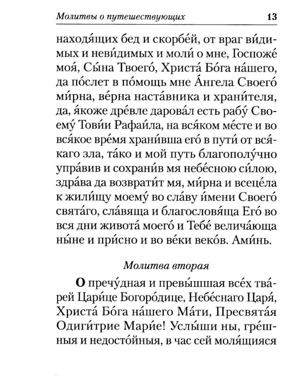 Молитвы в путешествиях