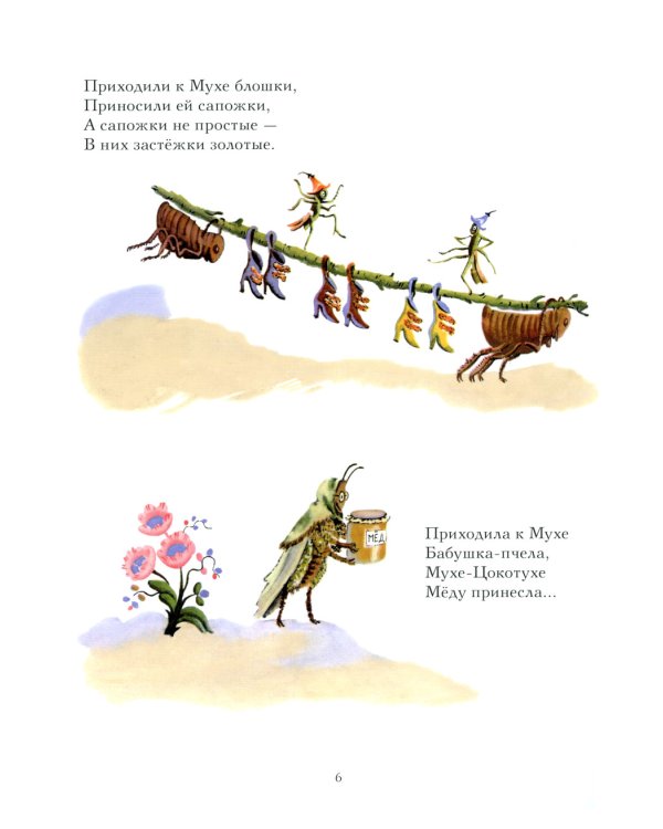 Муха-Цокотуха