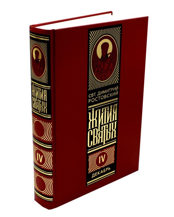 Жития святых на русском языке, изложенные по руководству Четьих-Миней святителя Димитрия Ростовского. В 12 т (красный)
