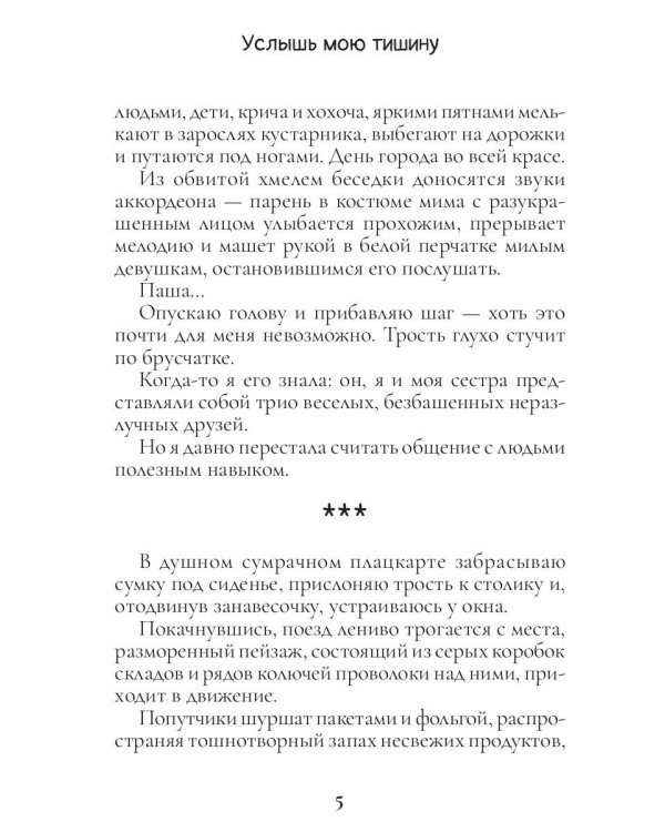 Услышь мою тишину