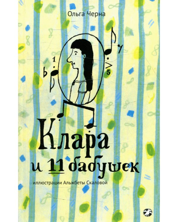 Клара и 11 бабушек