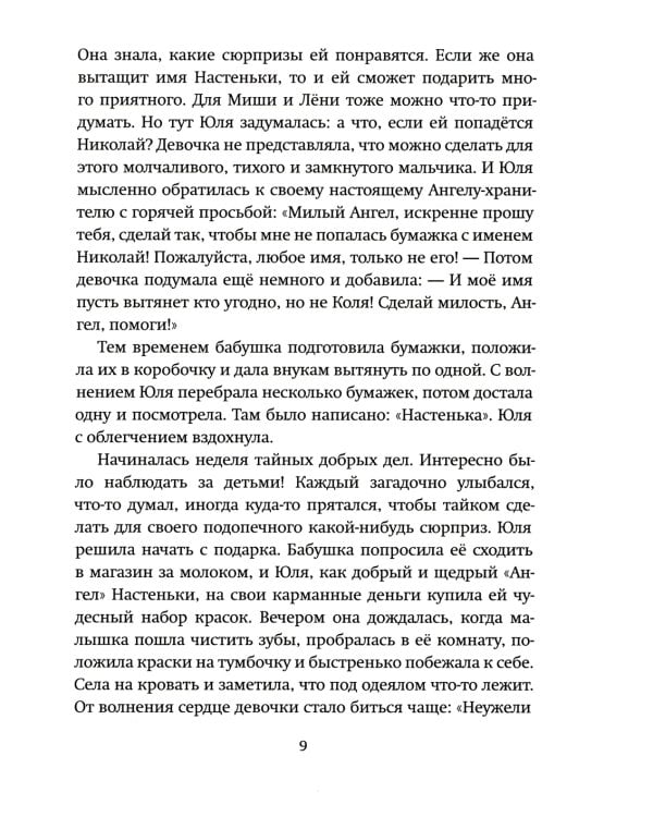 Будь моим Ангелом! Рассказы