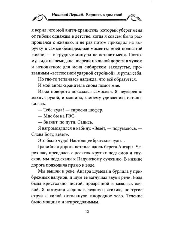 Вернись в дом свой. Записки руководителя старой закалки