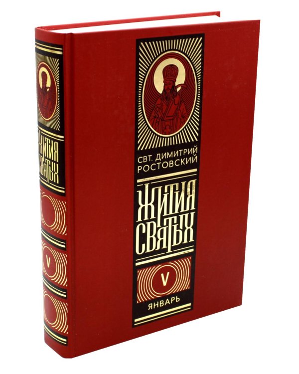 Жития святых на русском языке, изложенные по руководству Четьих-Миней святителя Димитрия Ростовского. В 12 т (красный)