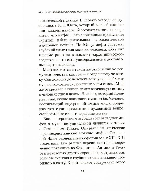 ОН: Глубинные аспекты мужской психологии. 3-е изд., стер