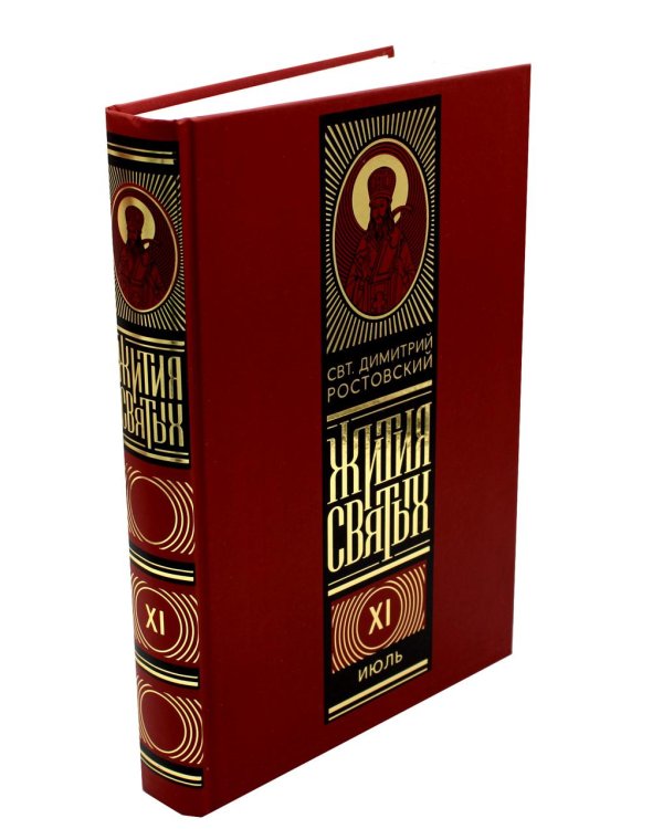Жития святых на русском языке, изложенные по руководству Четьих-Миней святителя Димитрия Ростовского. В 12 т (красный)