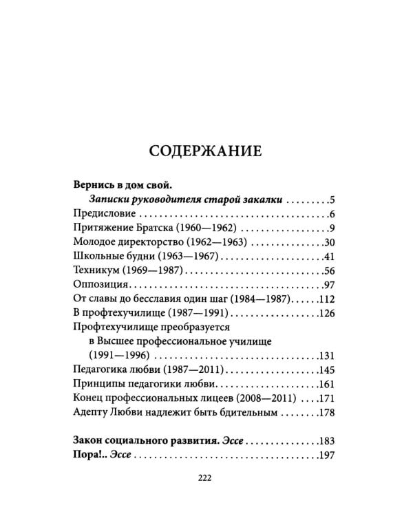 Вернись в дом свой. Записки руководителя старой закалки