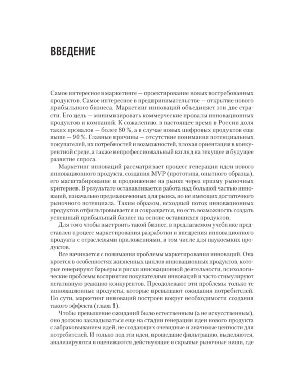 Маркетинг инноваций. Учебник для вузов