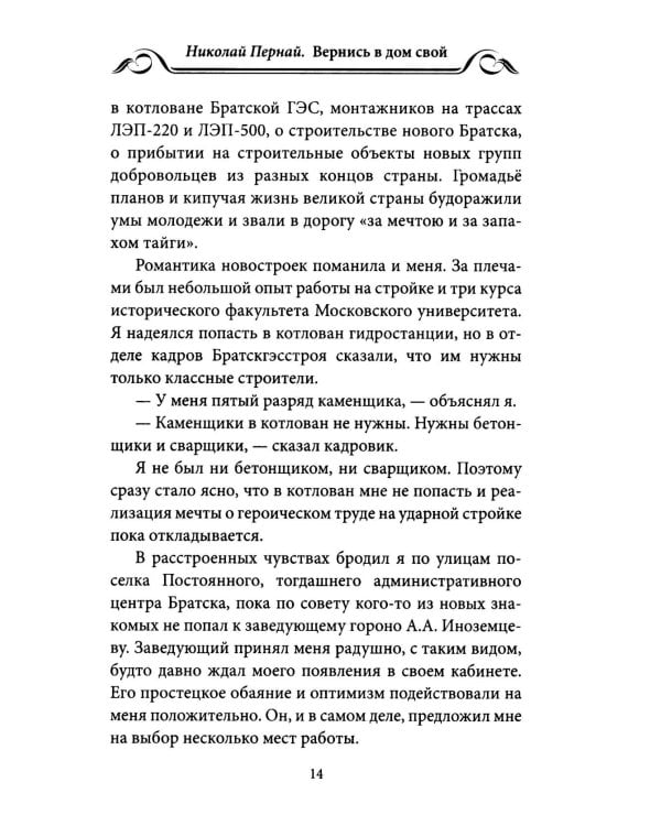 Вернись в дом свой. Записки руководителя старой закалки