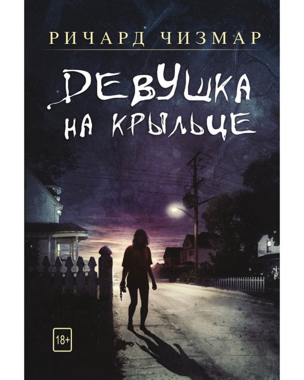 Девушка на крыльце