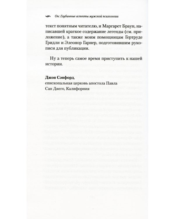 ОН: Глубинные аспекты мужской психологии. 3-е изд., стер