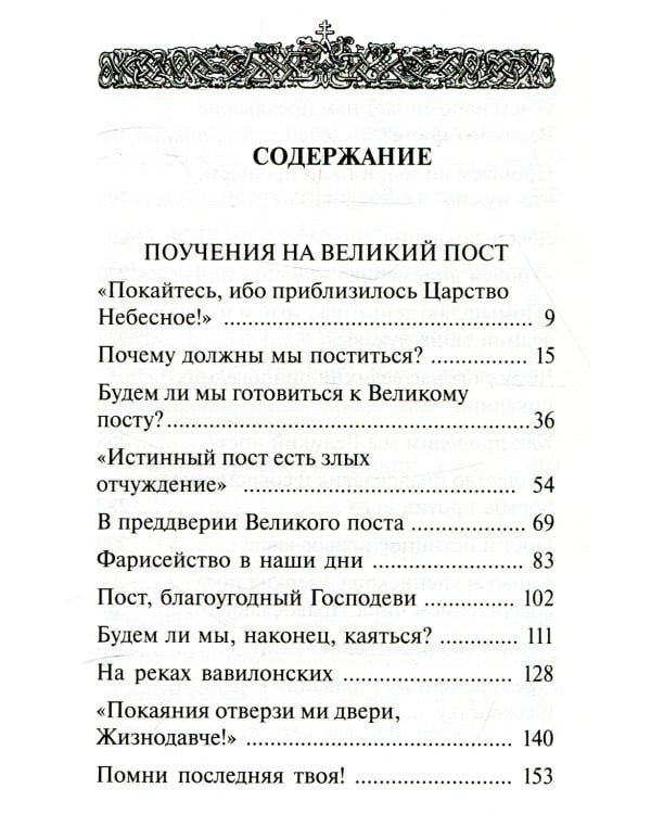Покаяния отверзи мне двери, Жизнодавче: Поучения на великий пост. О покаянии. 2-е изд