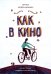Как в кино: повесть