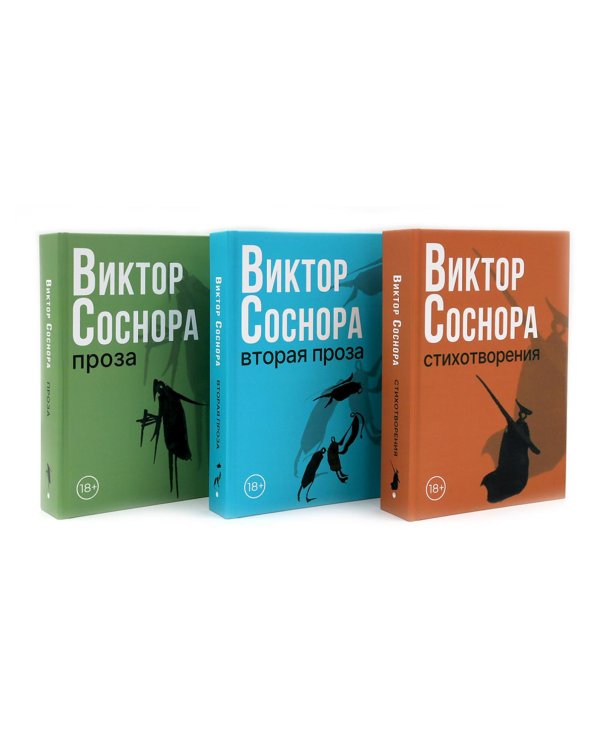 Виктор Соснора Собрание сочинений (комплект из 3-х книг)
