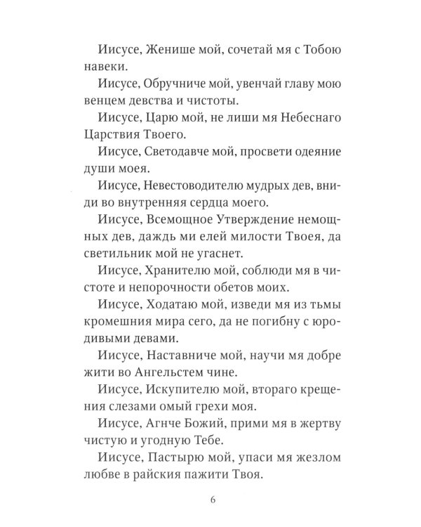 Акафист умилительный ко Господу Иисусу Христу, чтомый на пострижение в монашество