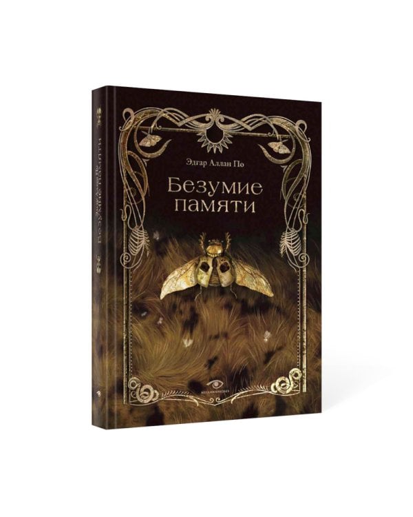 Безумие памяти