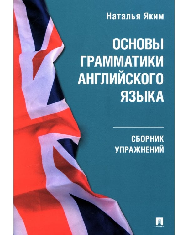 Основы грамматики английского языка: сборник упражнений