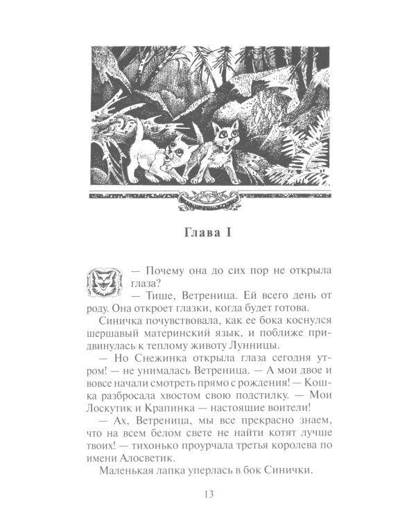 Коты-воители. Пророчество Синей Звезды. Кн. 1. Начало