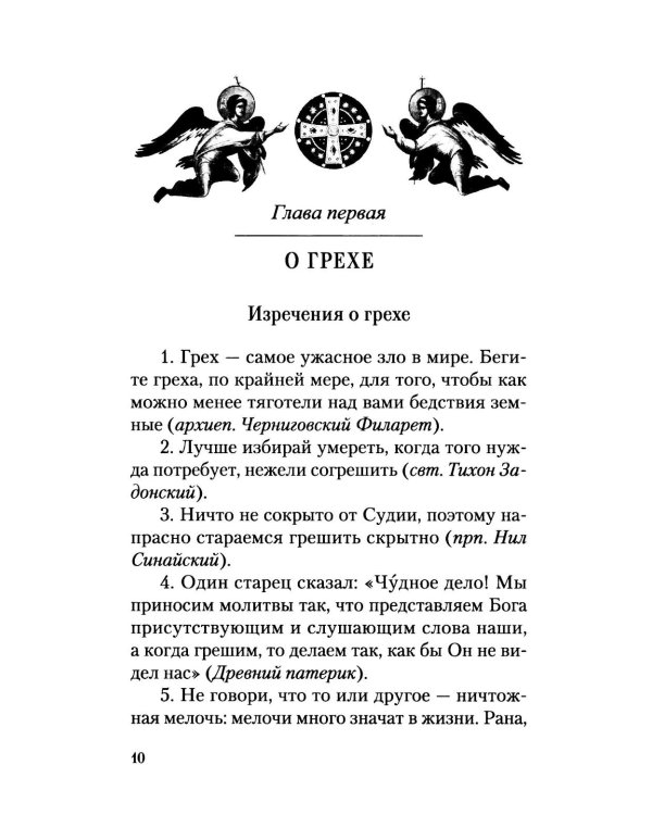 Накануне исповеди