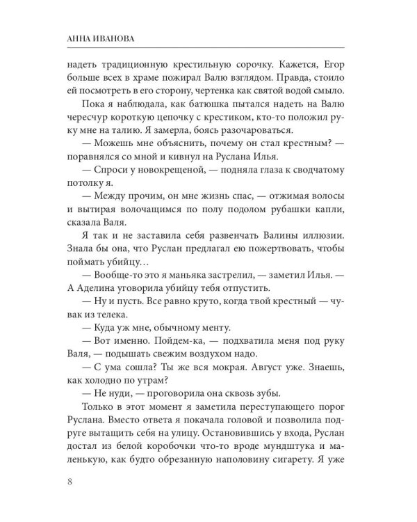 Вера. Надежда. Смерть