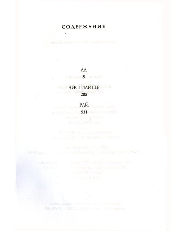 Божественная комедия. Ад. Чистилище. Рай