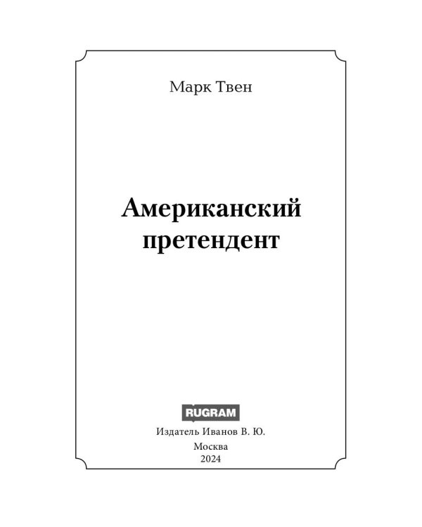 Американский претендент