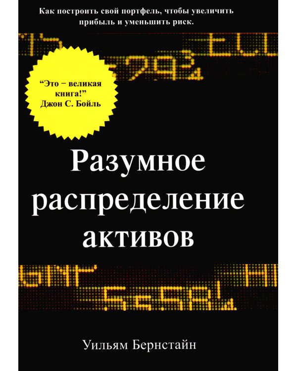 Разумное распределение активов. Как построить свой портфель, чтобы максимизировать прибыль и минимизировать риск