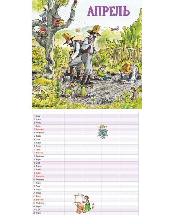 Семейный календарь Петсон и Финдус. Календарь 2026 год