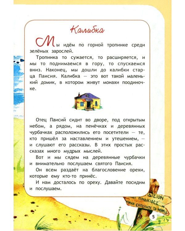 Пойдем, покажу тебе Рай! Притчи старца Паисия для детей