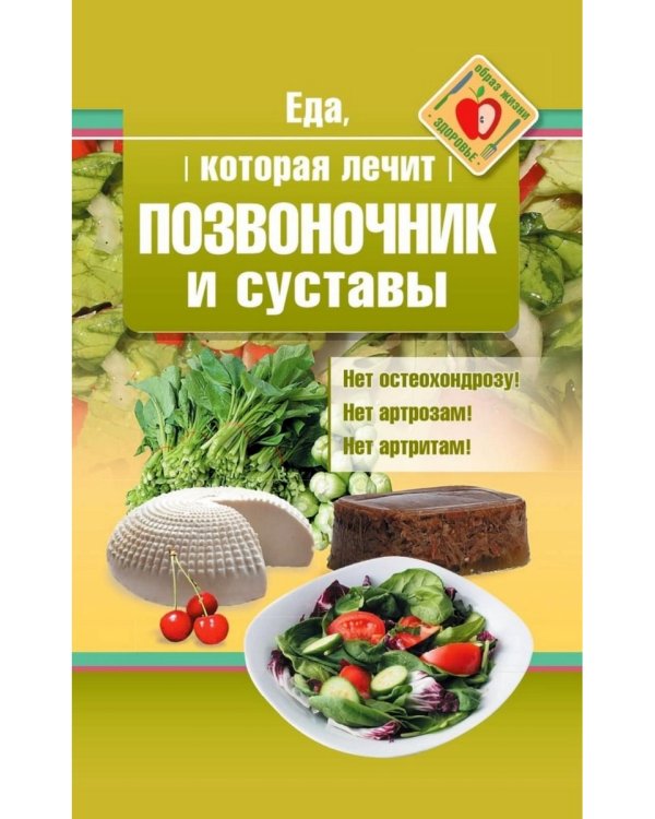 Еда, которая лечит позвоночник и суставы