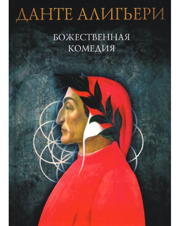 Божественная комедия. Ад. Чистилище. Рай