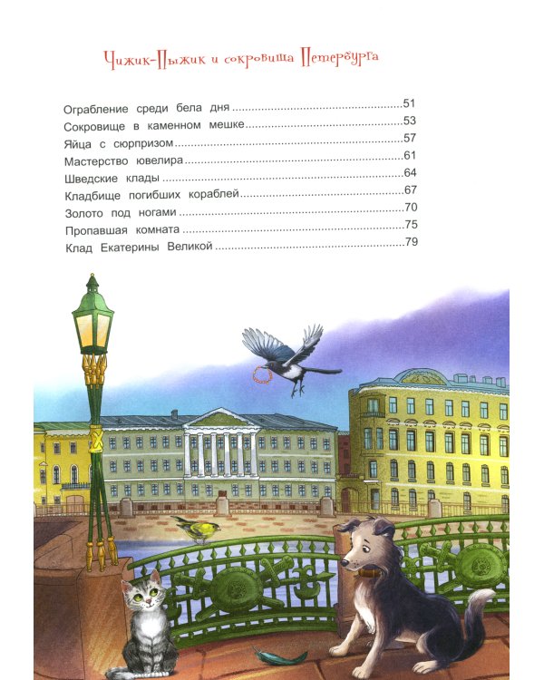 Новые приключения Чижика-Пыжика в Санкт-Петербурге