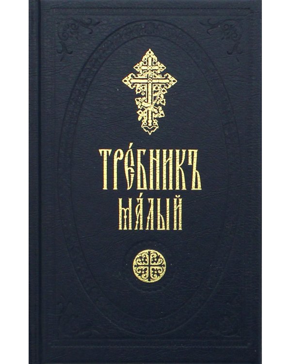 Требник малый на церковно-славянском