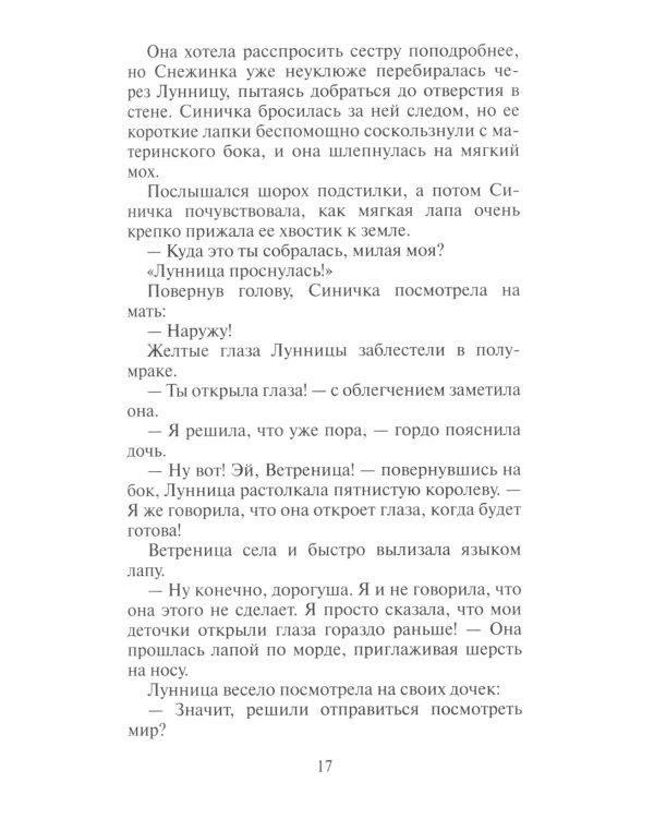 Коты-воители. Пророчество Синей Звезды. Кн. 1. Начало