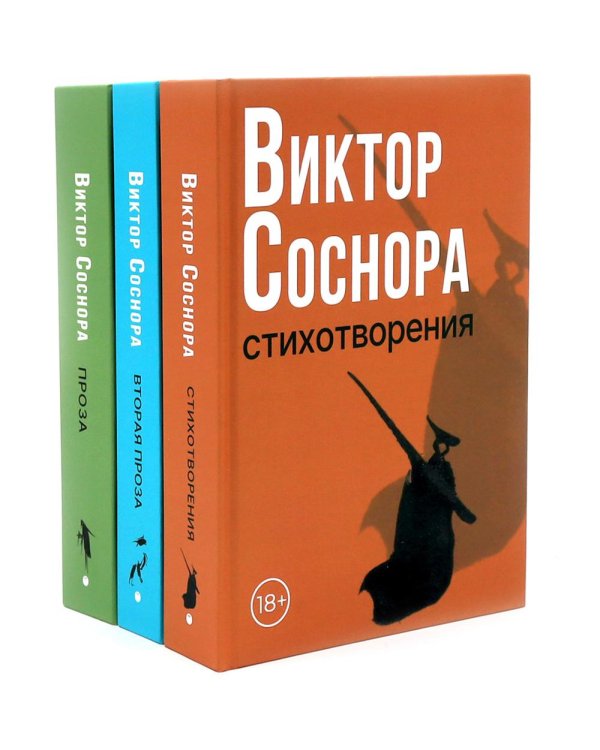 Виктор Соснора Собрание сочинений (комплект из 3-х книг)