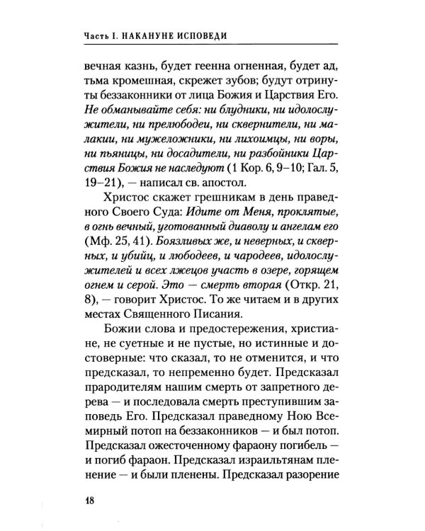 Накануне исповеди