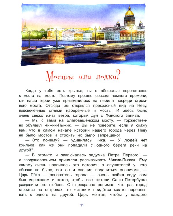 Новые приключения Чижика-Пыжика в Санкт-Петербурге