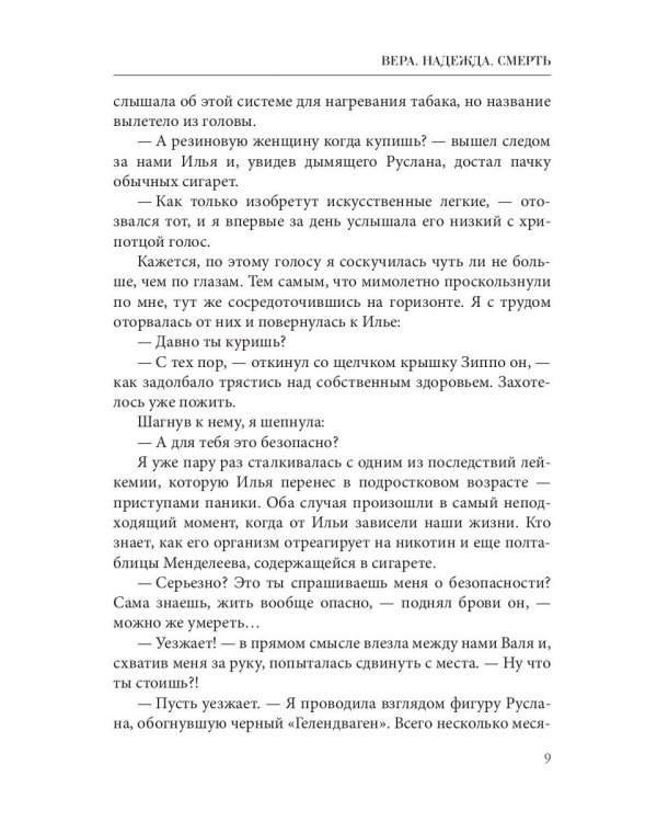 Вера. Надежда. Смерть