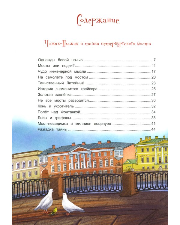 Новые приключения Чижика-Пыжика в Санкт-Петербурге