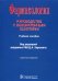 Фармакология: Руководство к лабораторным занятиям: Учебное пособие. 6-е изд., испр., и доп