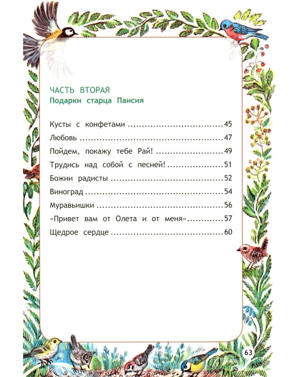 Пойдем, покажу тебе Рай! Притчи старца Паисия для детей