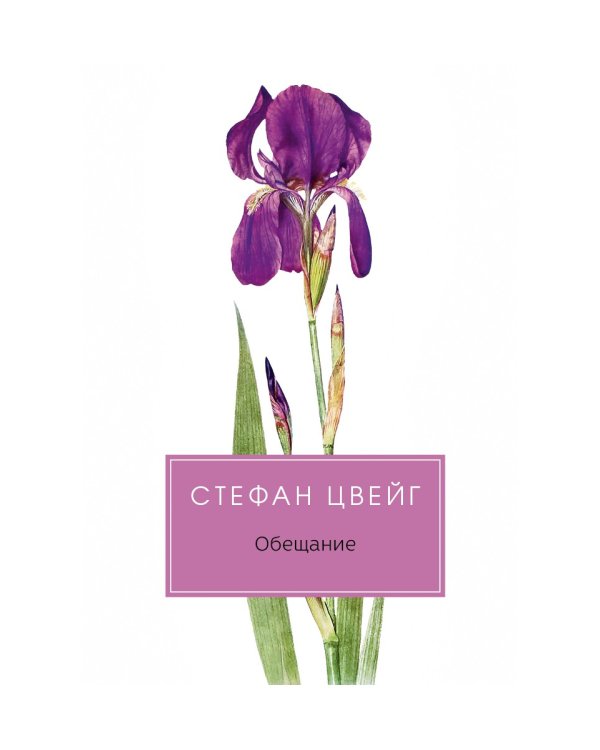 Обещание: сборник