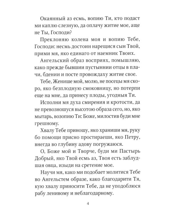 Акафист умилительный ко Господу Иисусу Христу, чтомый на пострижение в монашество
