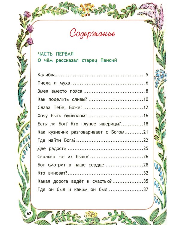 Пойдем, покажу тебе Рай! Притчи старца Паисия для детей