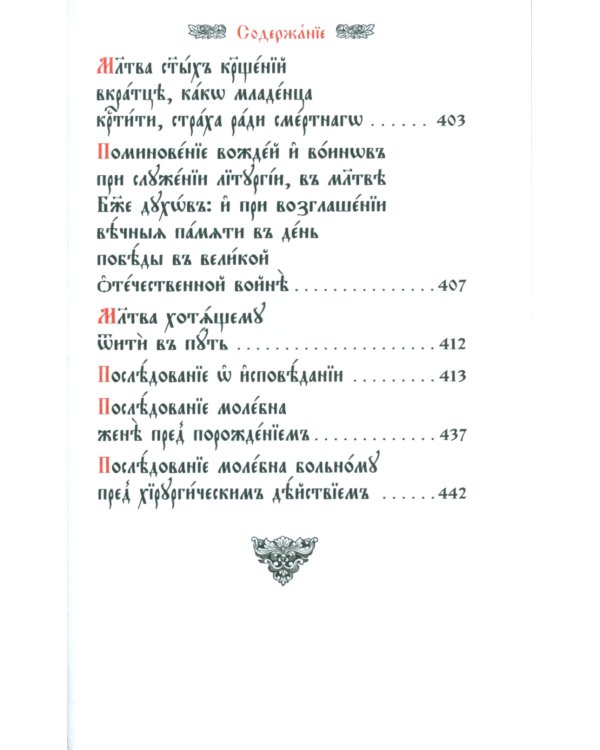 Требник малый на церковно-славянском