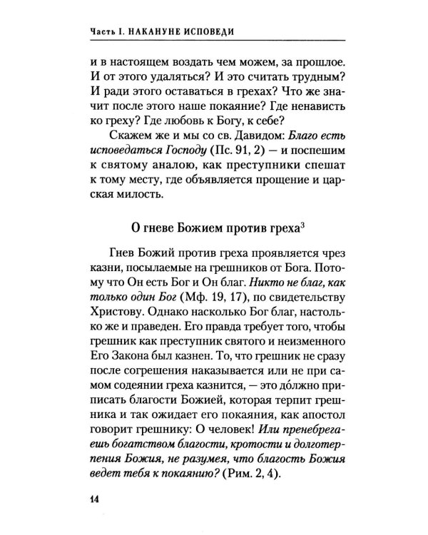 Накануне исповеди