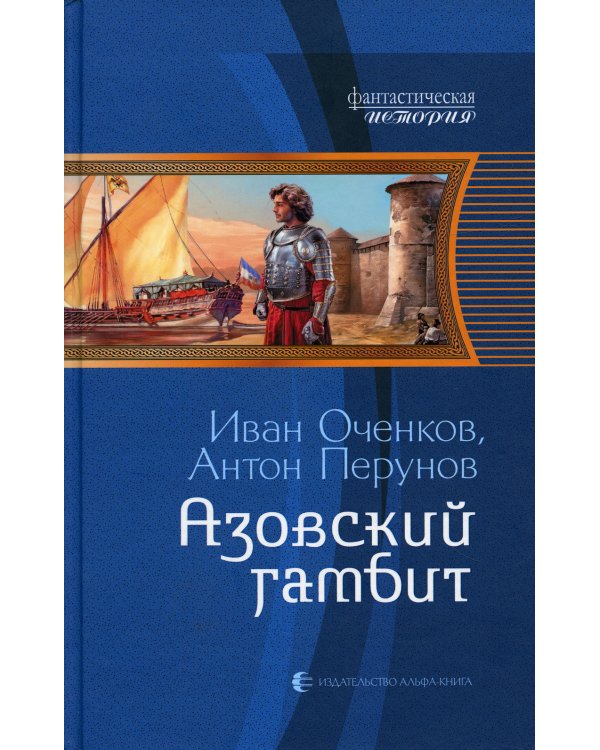 Азовский гамбит: фантастический роман
