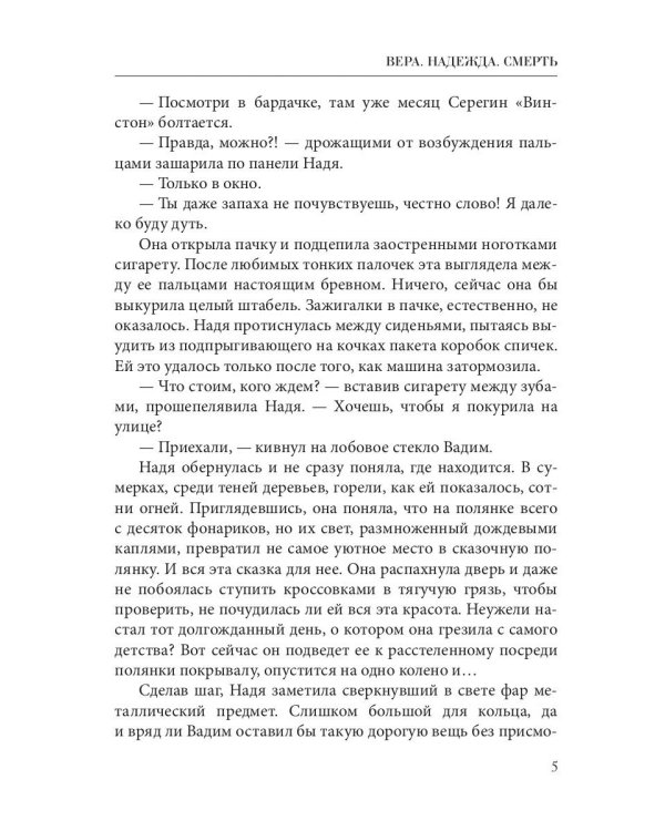 Вера. Надежда. Смерть