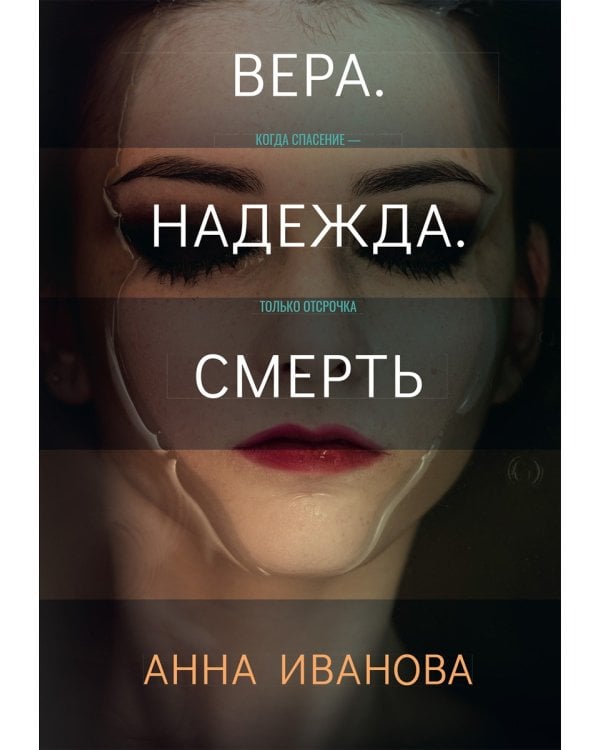 Вера. Надежда. Смерть