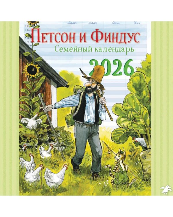 Семейный календарь Петсон и Финдус. Календарь 2026 год
